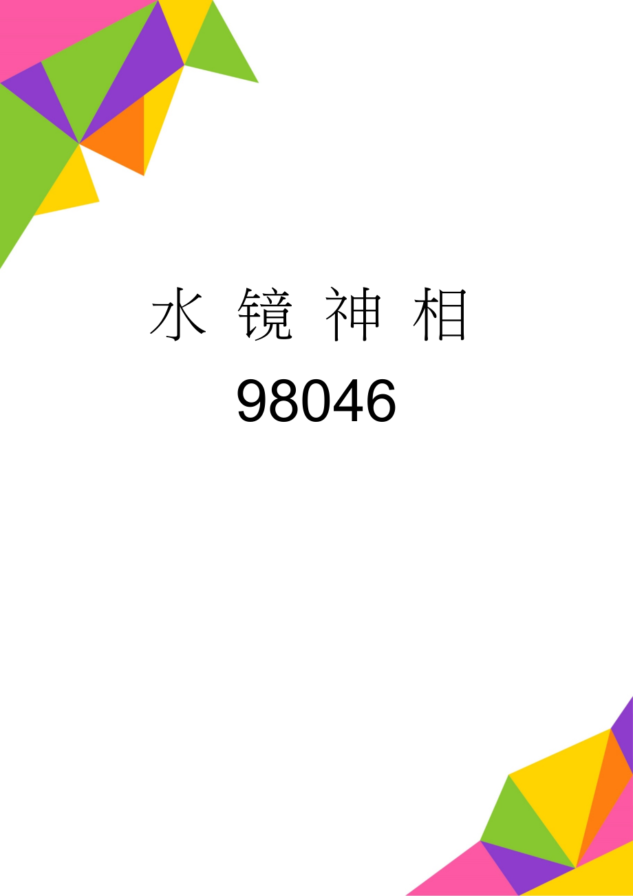 水 镜 神 相98046(6页).doc_第1页