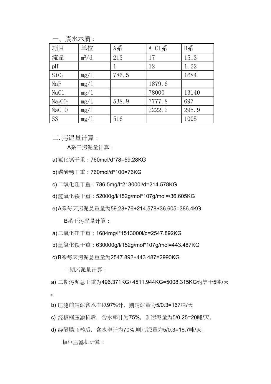 医学专题一加药量及污泥量计算.doc_第1页