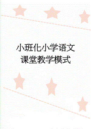 小班化小学语文课堂教学模式(7页).doc