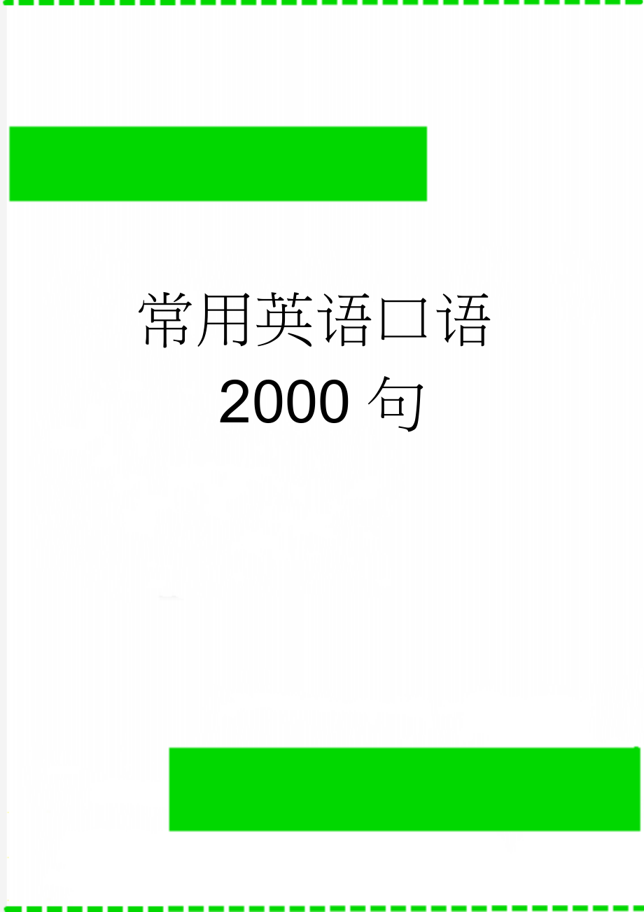 常用英语口语2000句(38页).doc_第1页