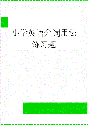 小学英语介词用法练习题(10页).doc