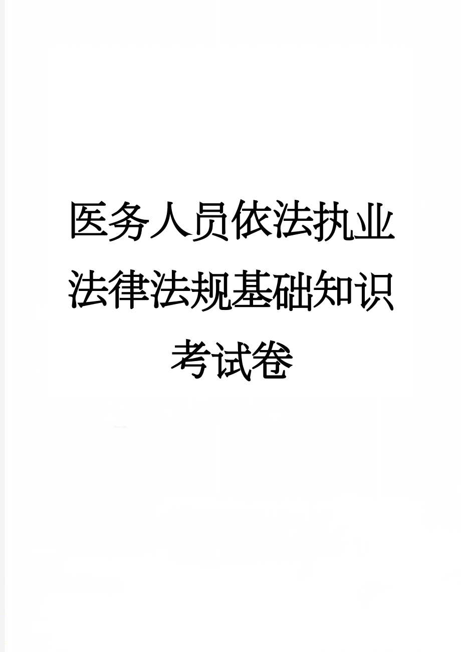 医务人员依法执业法律法规基础知识考试卷(9页).doc_第1页