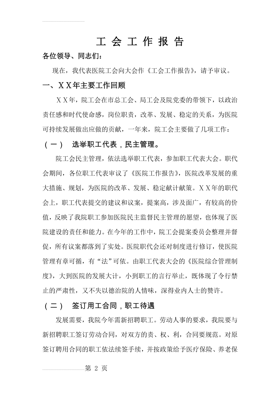 医院工会工作报告(5页).doc_第2页