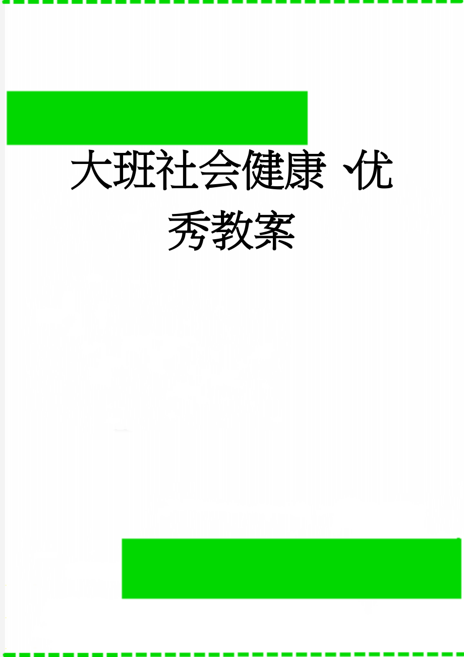 大班社会健康、优秀教案(18页).doc_第1页