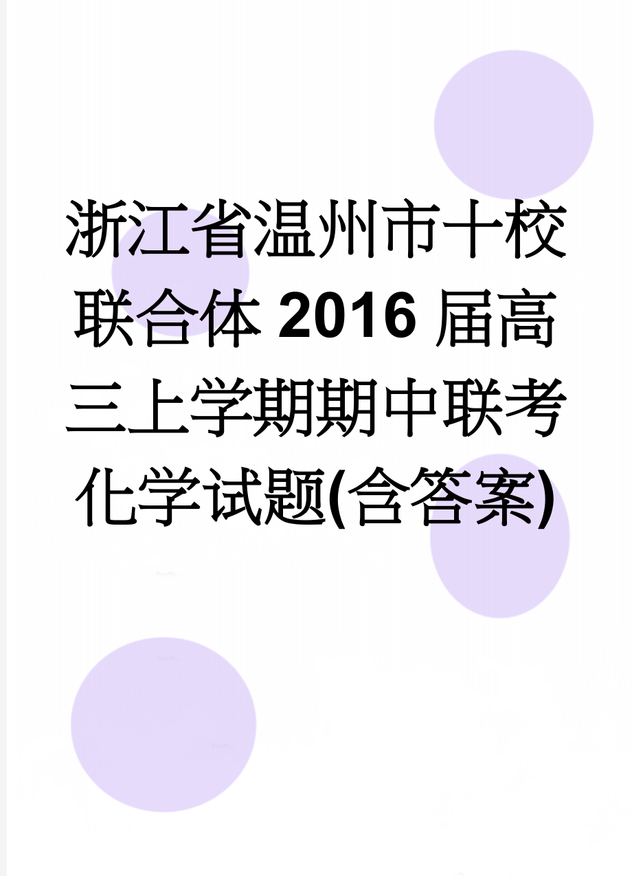 浙江省温州市十校联合体2016届高三上学期期中联考化学试题(含答案)(12页).doc_第1页