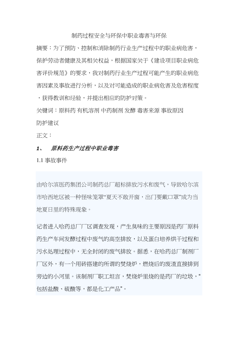 医学专题一制药过程安全与环保中职业毒害与环保论文.doc_第1页