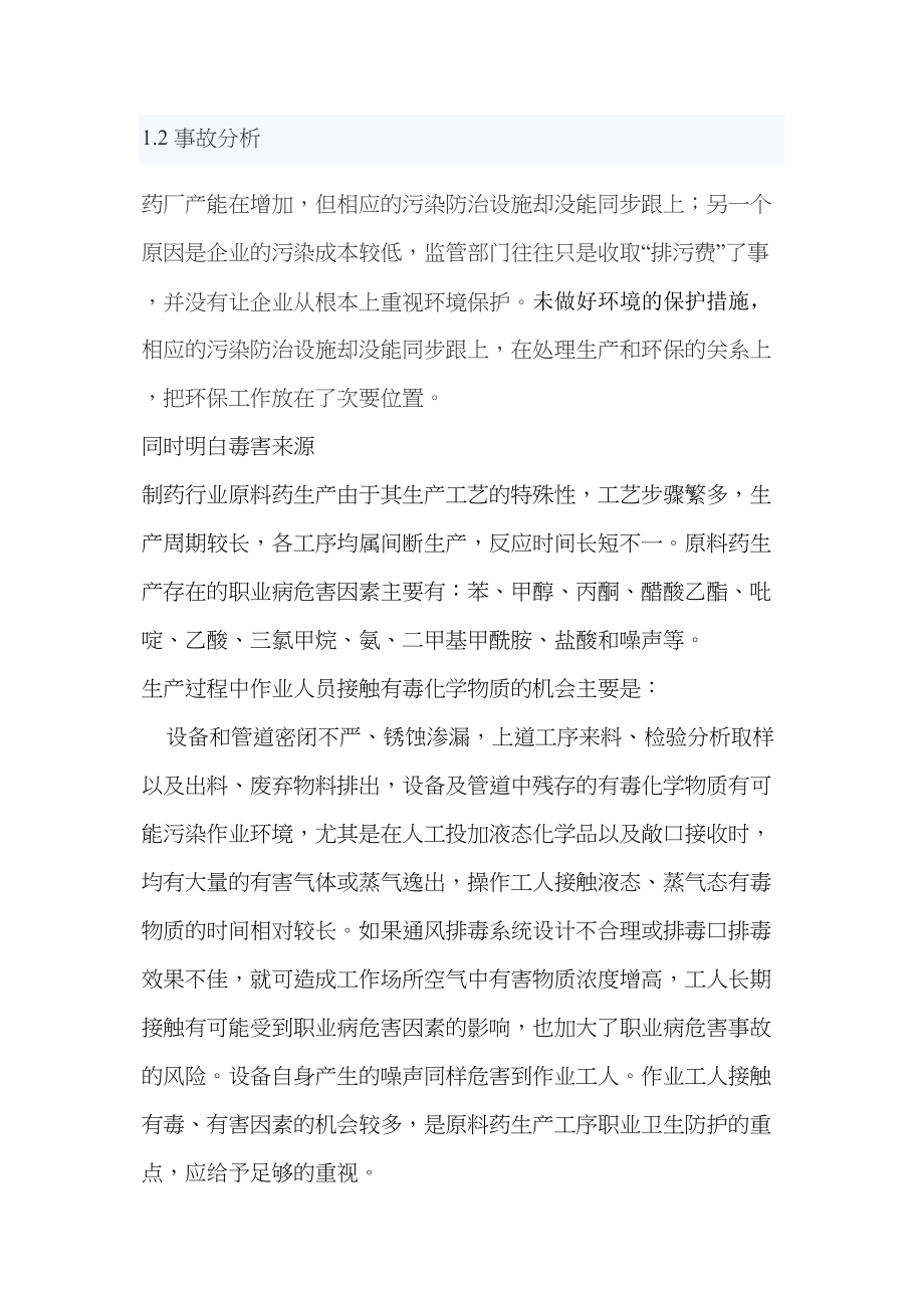 医学专题一制药过程安全与环保中职业毒害与环保论文.doc_第2页