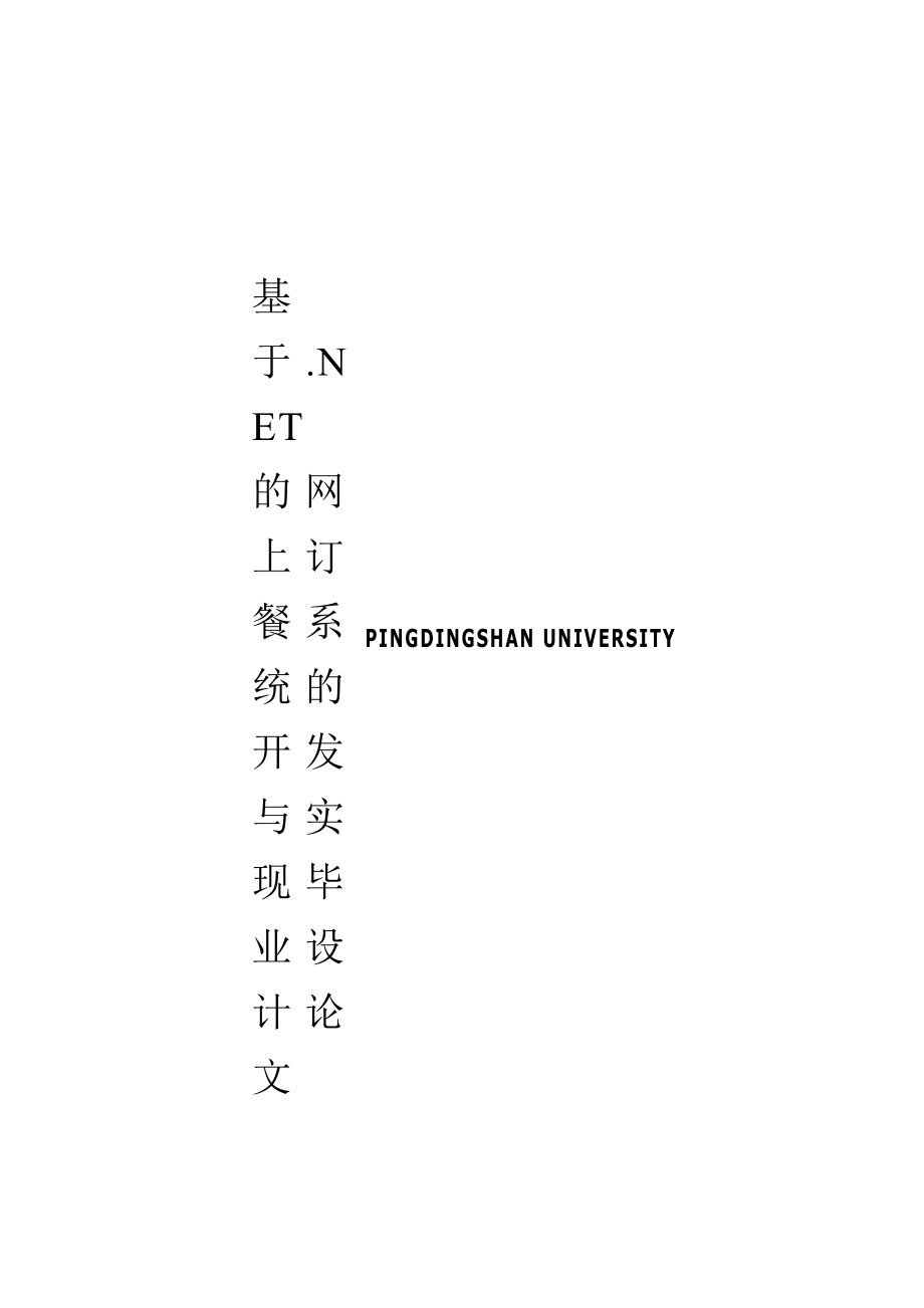 基于.NET的网上订餐系统的开发与实现毕业设计论文(41页).doc_第2页