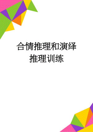 合情推理和演绎推理训练(10页).doc