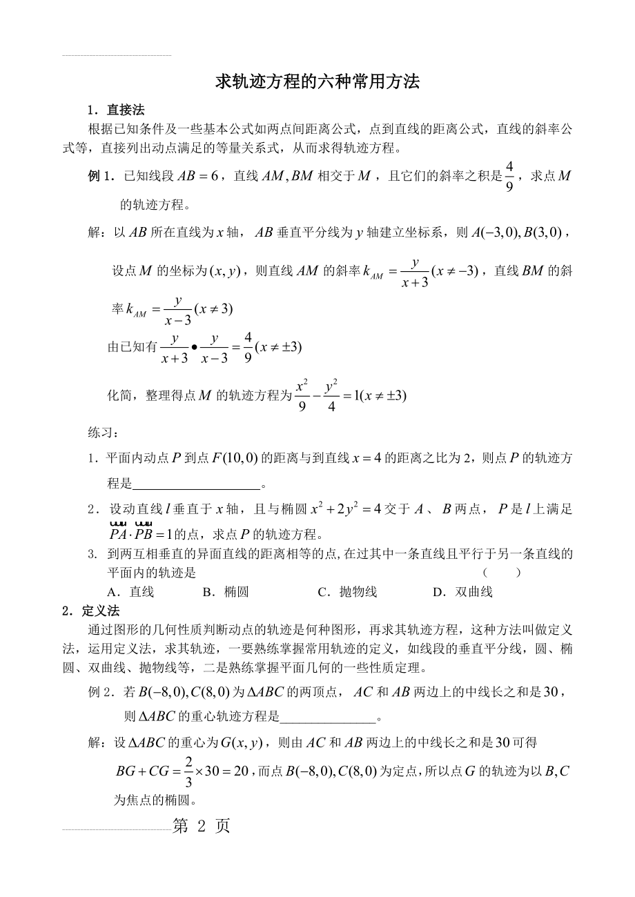 求轨迹方程题型全归纳(11页).doc_第2页