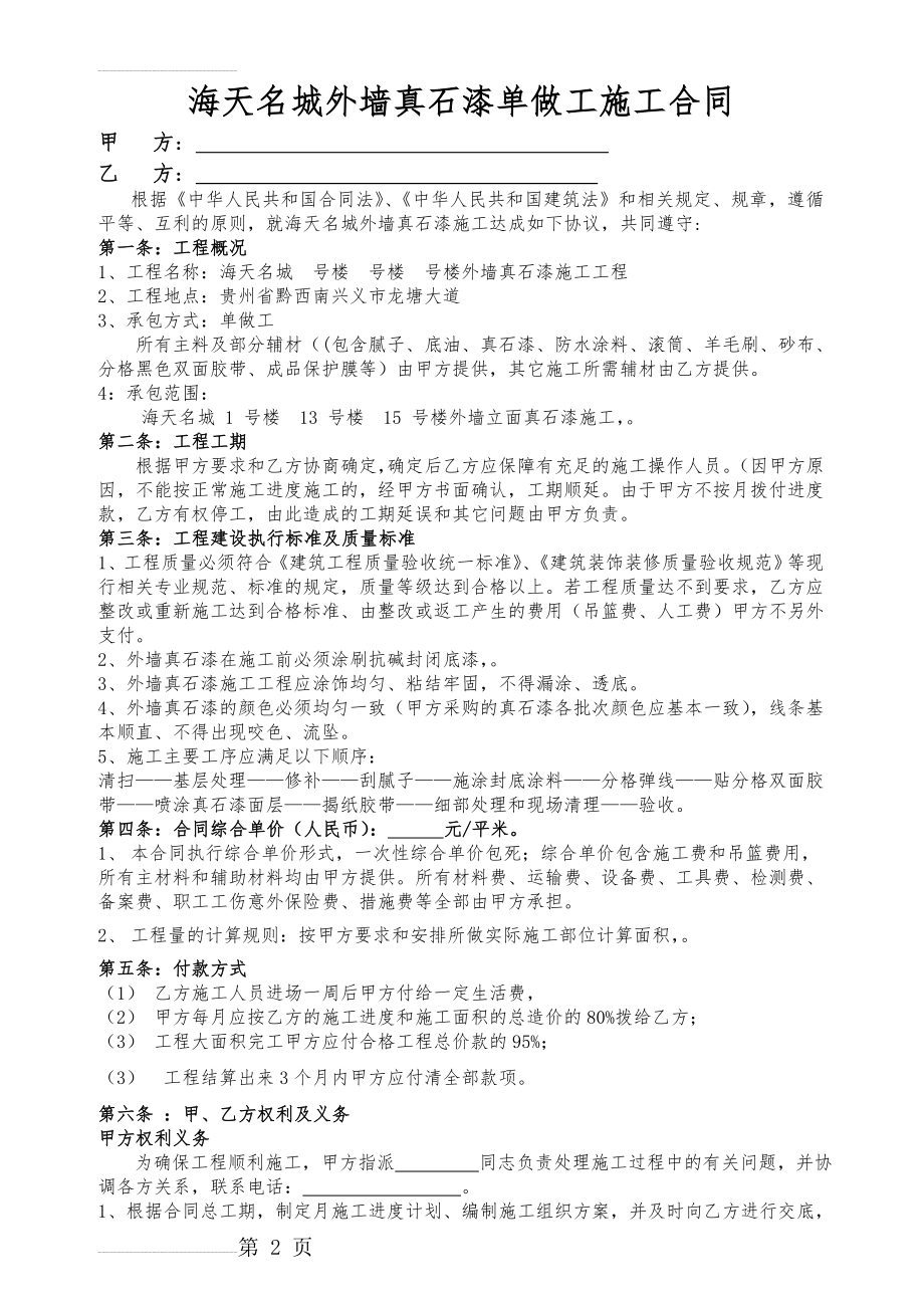 海天名城外墙真石漆施工合同(包清工)(6页).doc_第2页