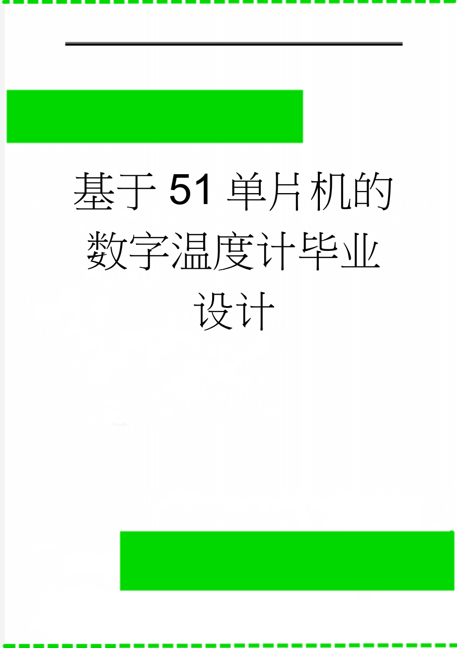 基于51单片机的数字温度计毕业设计(27页).doc_第1页