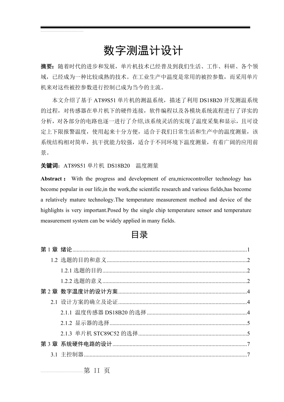 基于51单片机的数字温度计毕业设计(27页).doc_第2页