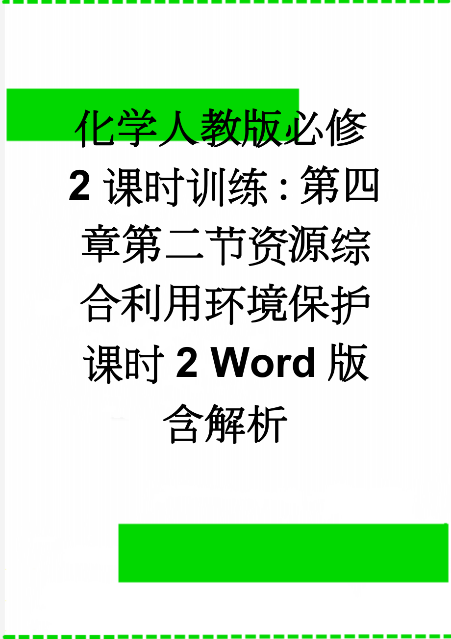 化学人教版必修2课时训练：第四章第二节资源综合利用环境保护 课时2 Word版含解析(4页).doc_第1页