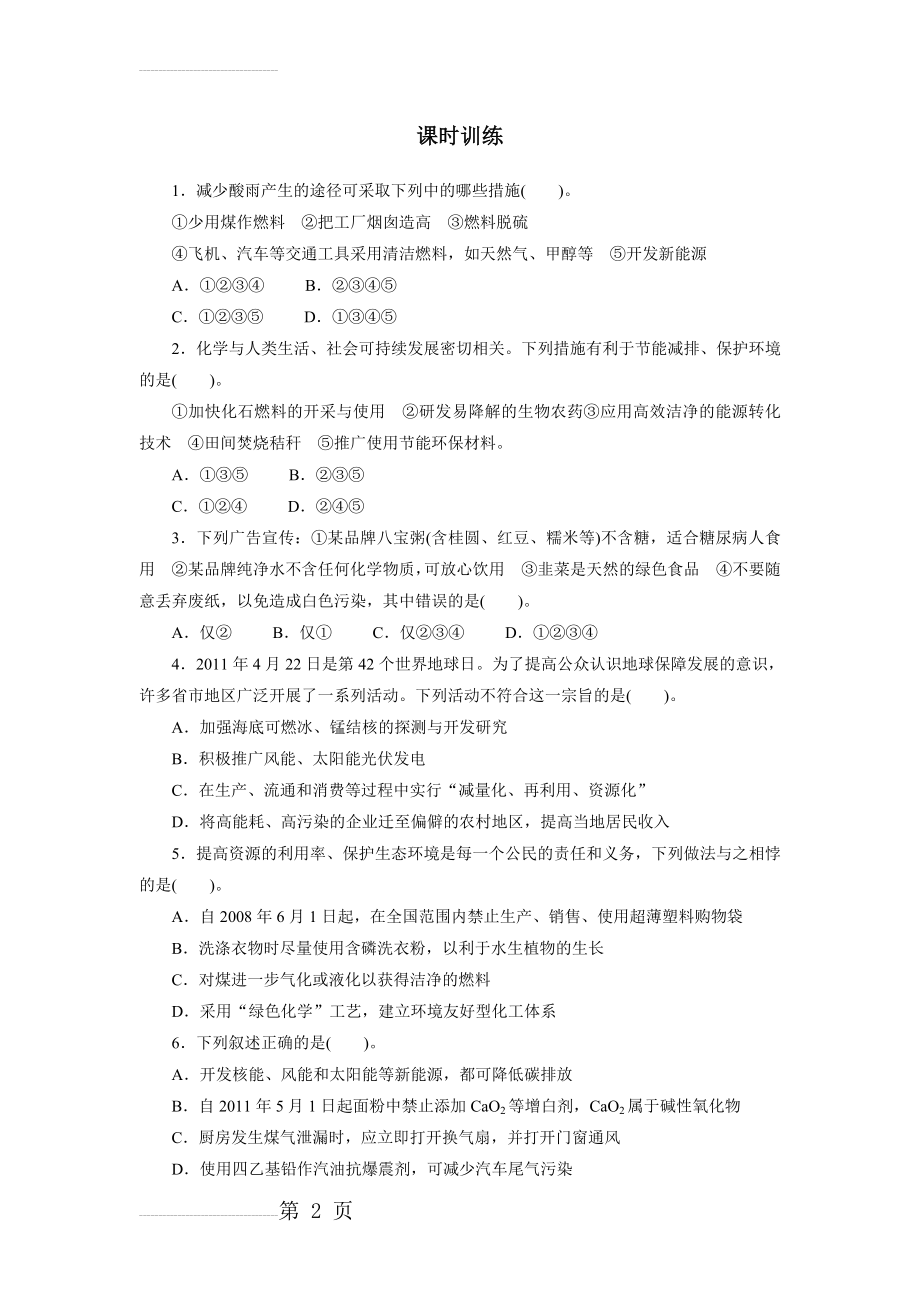 化学人教版必修2课时训练：第四章第二节资源综合利用环境保护 课时2 Word版含解析(4页).doc_第2页