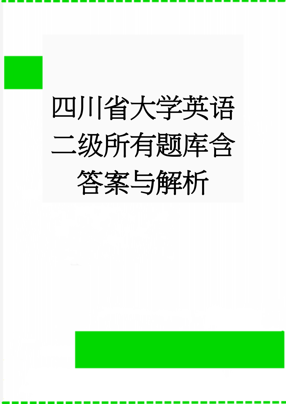 四川省大学英语二级所有题库含答案与解析(222页).doc_第1页