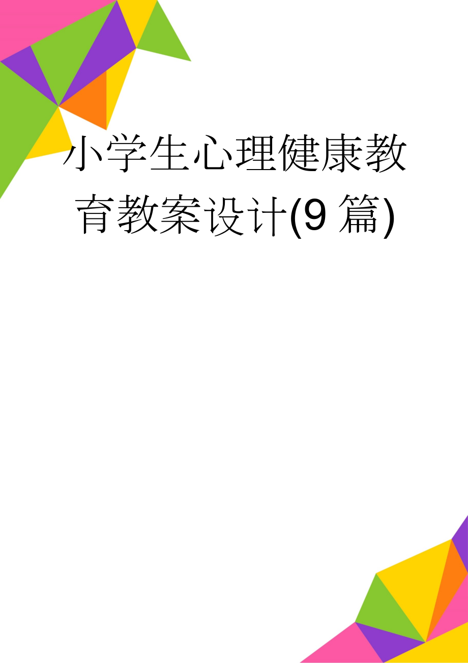 小学生心理健康教育教案设计(9篇)(13页).doc_第1页