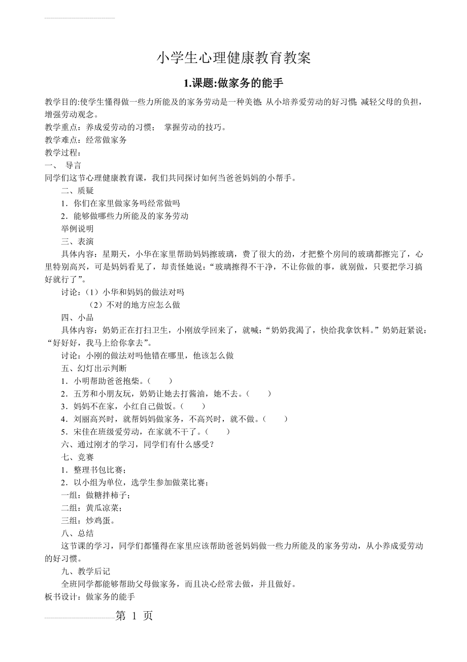 小学生心理健康教育教案设计(9篇)(13页).doc_第2页