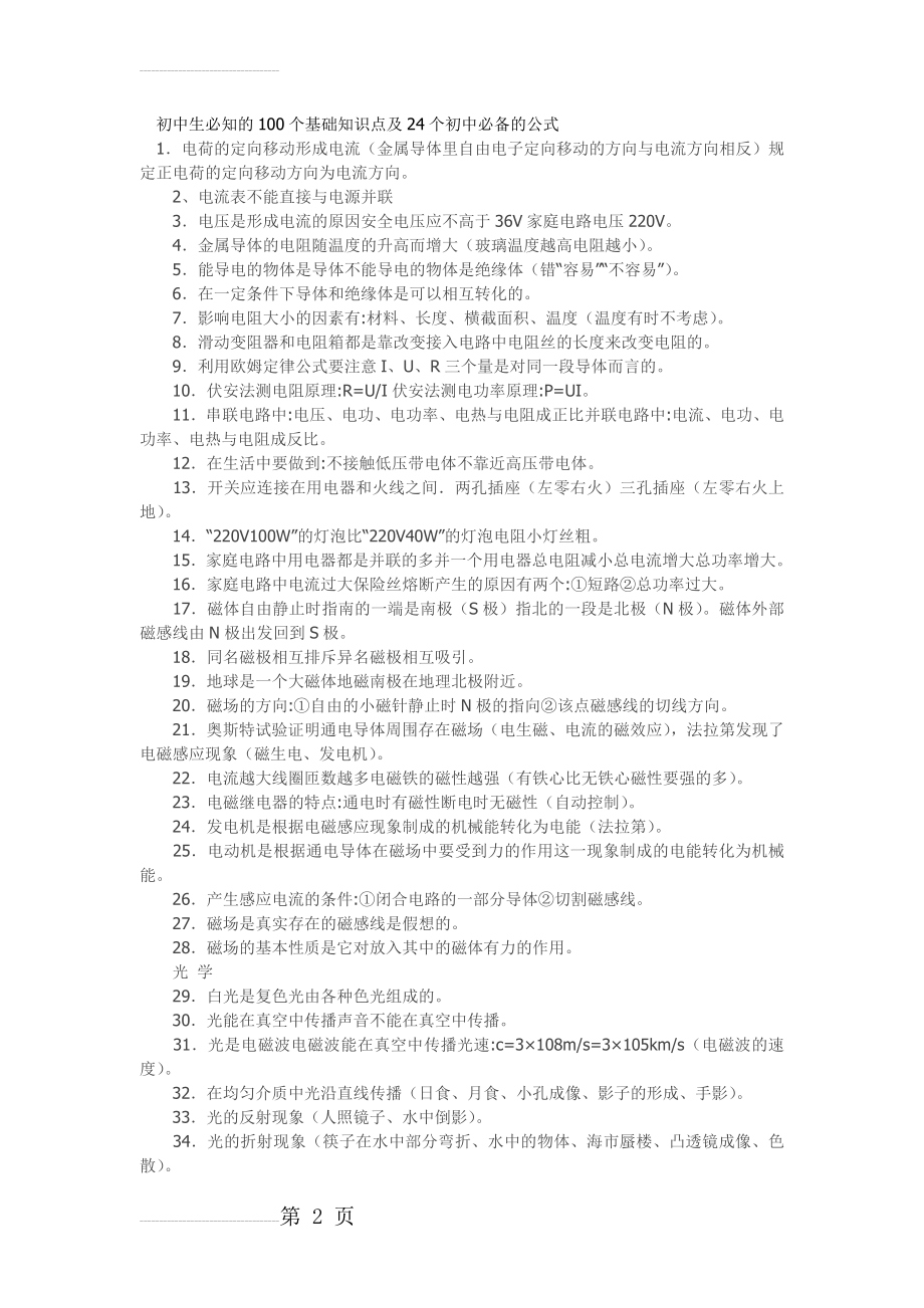 初中生必知的100个基础知识点及24个初中必备的公式(5页).doc_第2页