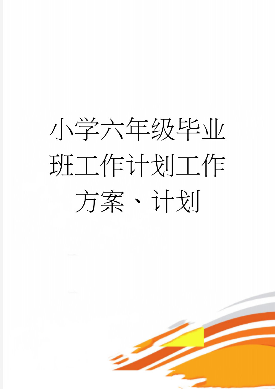 小学六年级毕业班工作计划工作方案、计划(4页).doc_第1页