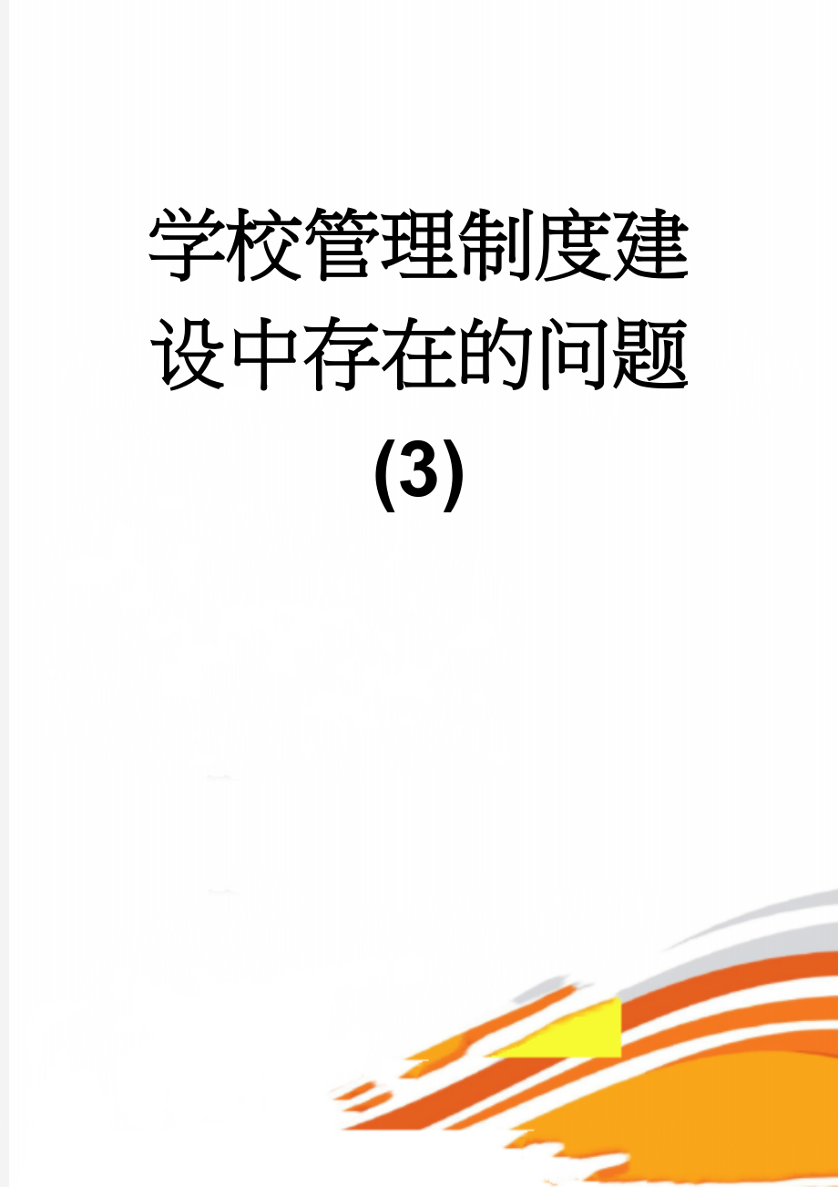 学校管理制度建设中存在的问题 (3)(5页).doc_第1页