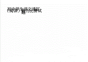 初中学生语文读写（阅读）能力比赛试题(5页).doc