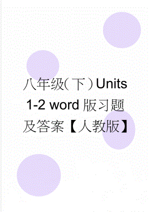 八年级（下）Units 1-2 word版习题及答案【人教版】(11页).doc