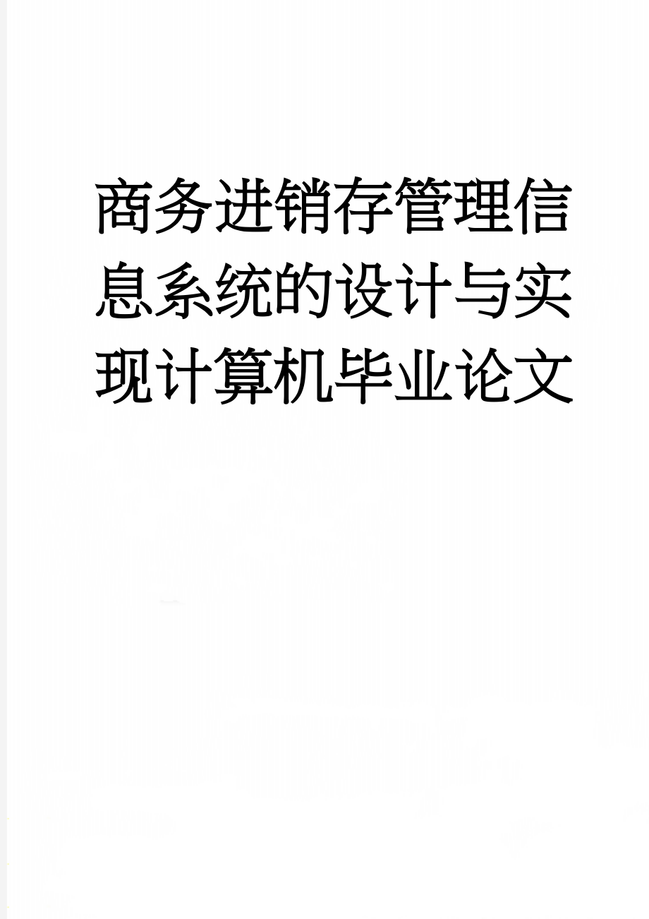 商务进销存管理信息系统的设计与实现计算机毕业论文(50页).doc_第1页