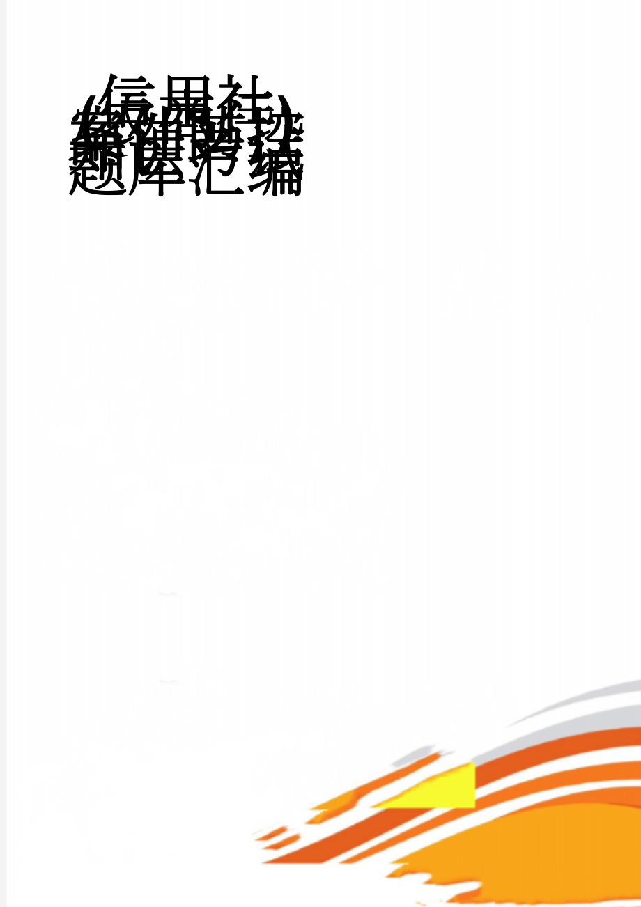 信用社(农商行)案件防控知识考试题库汇编(30页).doc_第1页