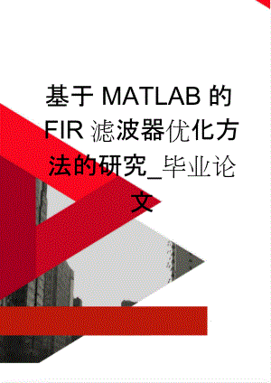 基于MATLAB的FIR滤波器优化方法的研究_毕业论文(45页).doc