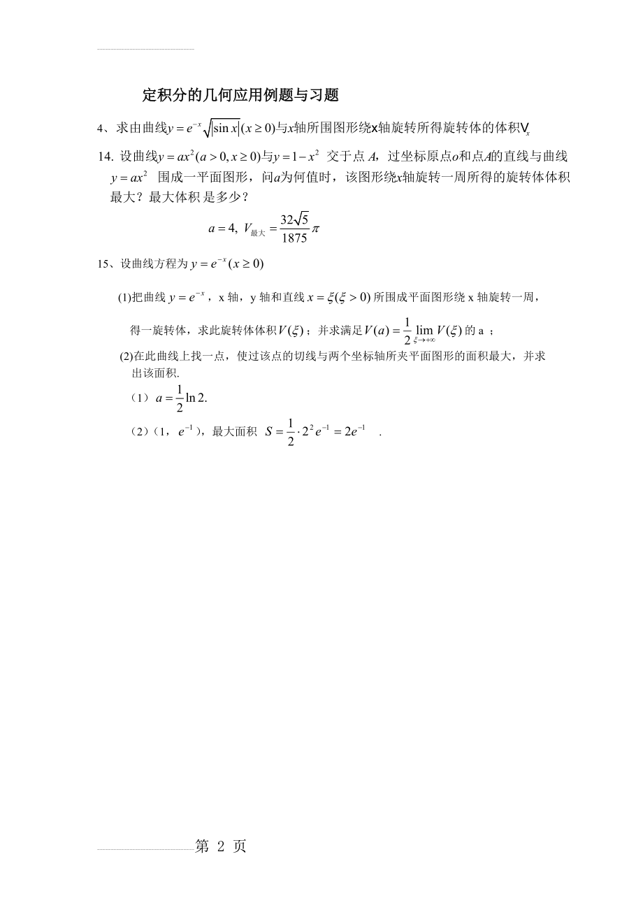 定积分的几何应用例题与习题(学生用)(2页).doc_第2页