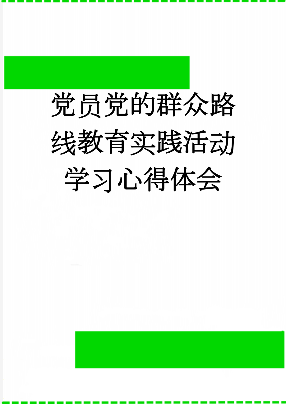 党员党的群众路线教育实践活动学习心得体会(3页).doc_第1页