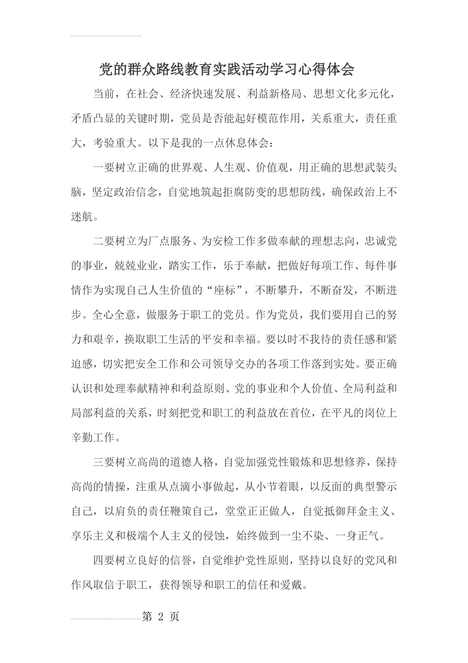 党员党的群众路线教育实践活动学习心得体会(3页).doc_第2页