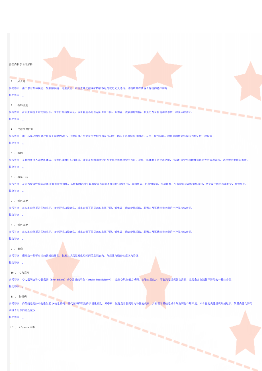 兽医内科学名词解释(18页).doc_第1页