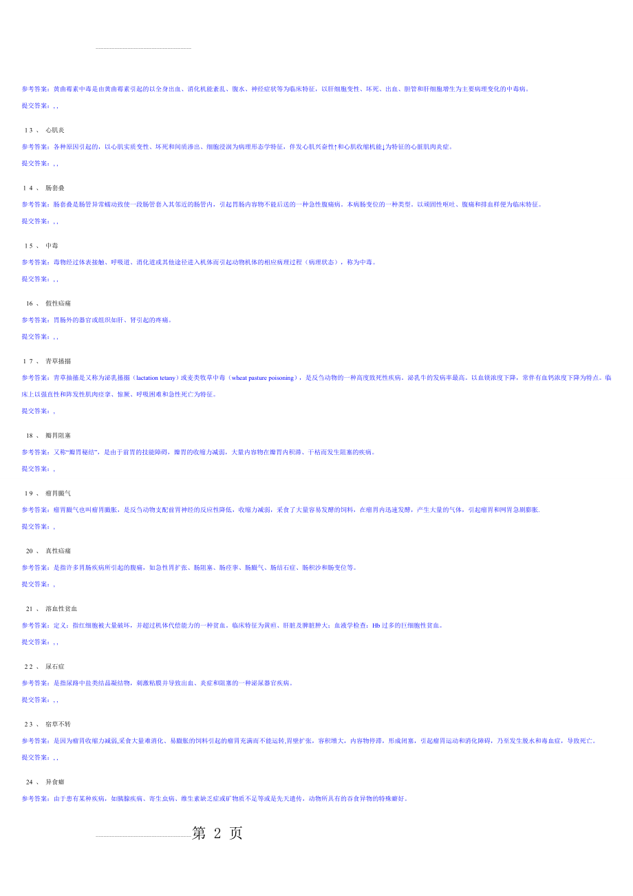 兽医内科学名词解释(18页).doc_第2页