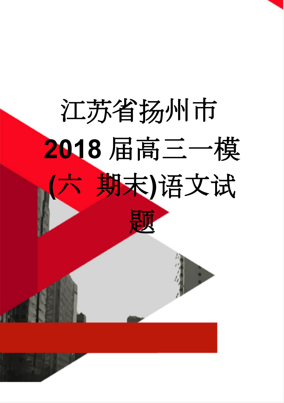 江苏省扬州市2018届高三一模(六 期末)语文试题(11页).doc_第1页