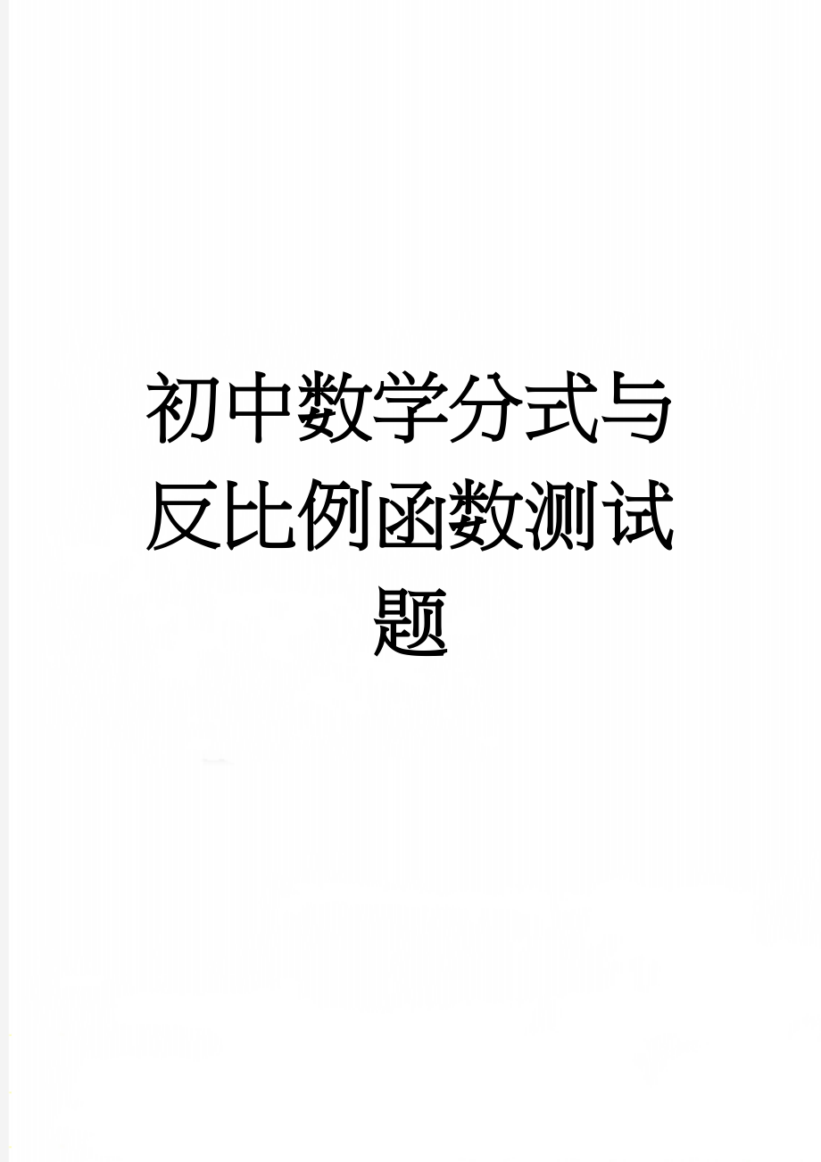 初中数学分式与反比例函数测试题(4页).doc_第1页