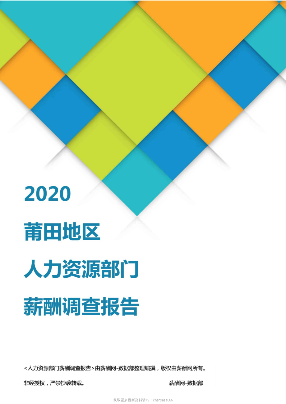 2020莆田地区人力资源部门薪酬调查报告.pdf_第1页