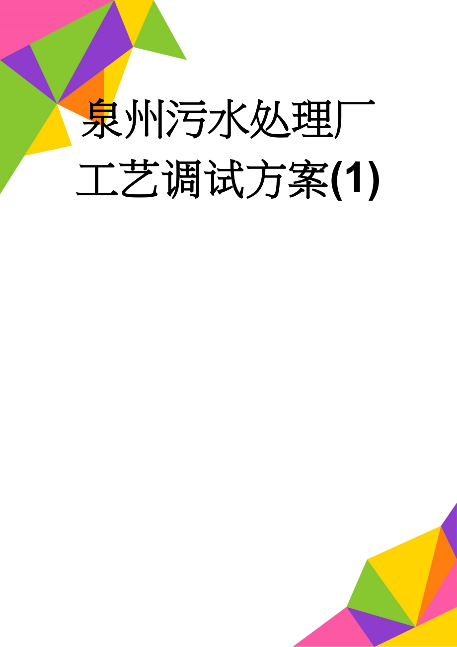 泉州污水处理厂工艺调试方案(1)(67页).doc_第1页