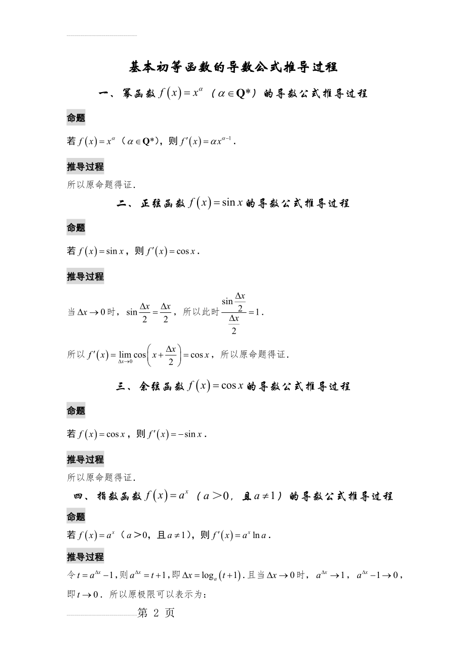 基本初等函数的导数公式的推导过程(3页).doc_第2页