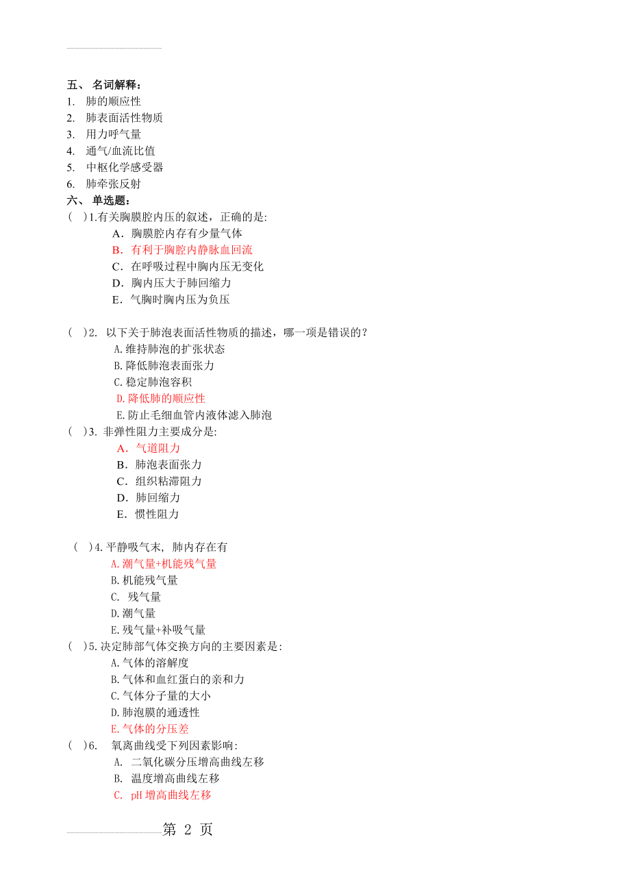 生理学试题 第五章呼吸(复习)(5页).doc_第2页