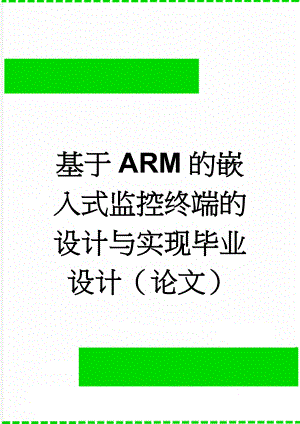 基于ARM的嵌入式监控终端的设计与实现毕业设计（论文）(37页).doc