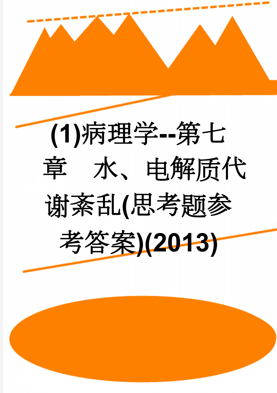 (1)病理学--第七章水、电解质代谢紊乱(思考题参考答案)(2013)(6页).doc_第1页