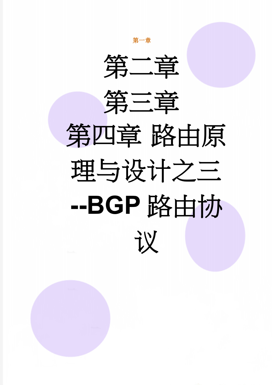 路由原理与设计之三--BGP路由协议(18页).doc_第1页