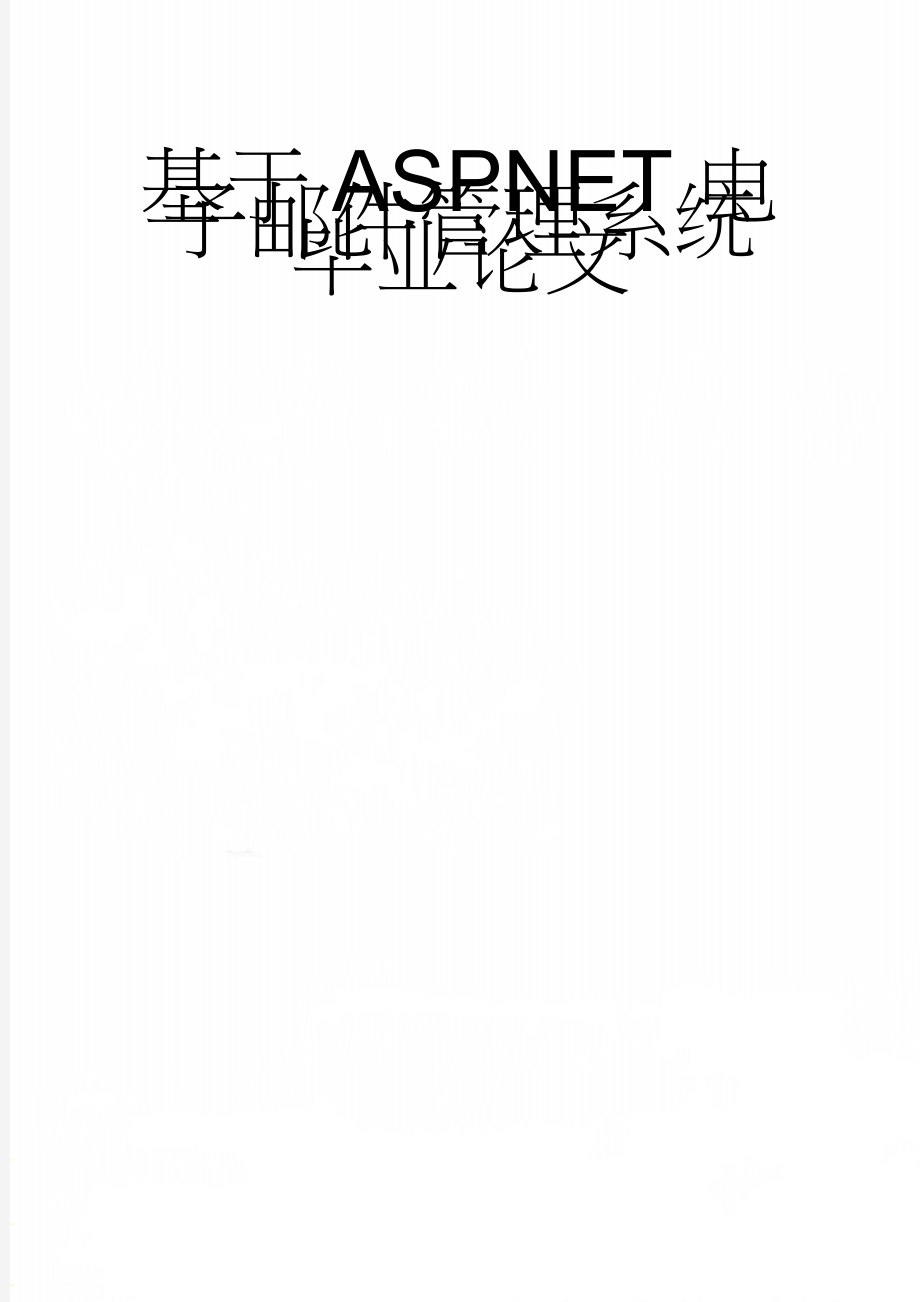 基于ASPNET电子邮件管理系统毕业论文(45页).doc_第1页