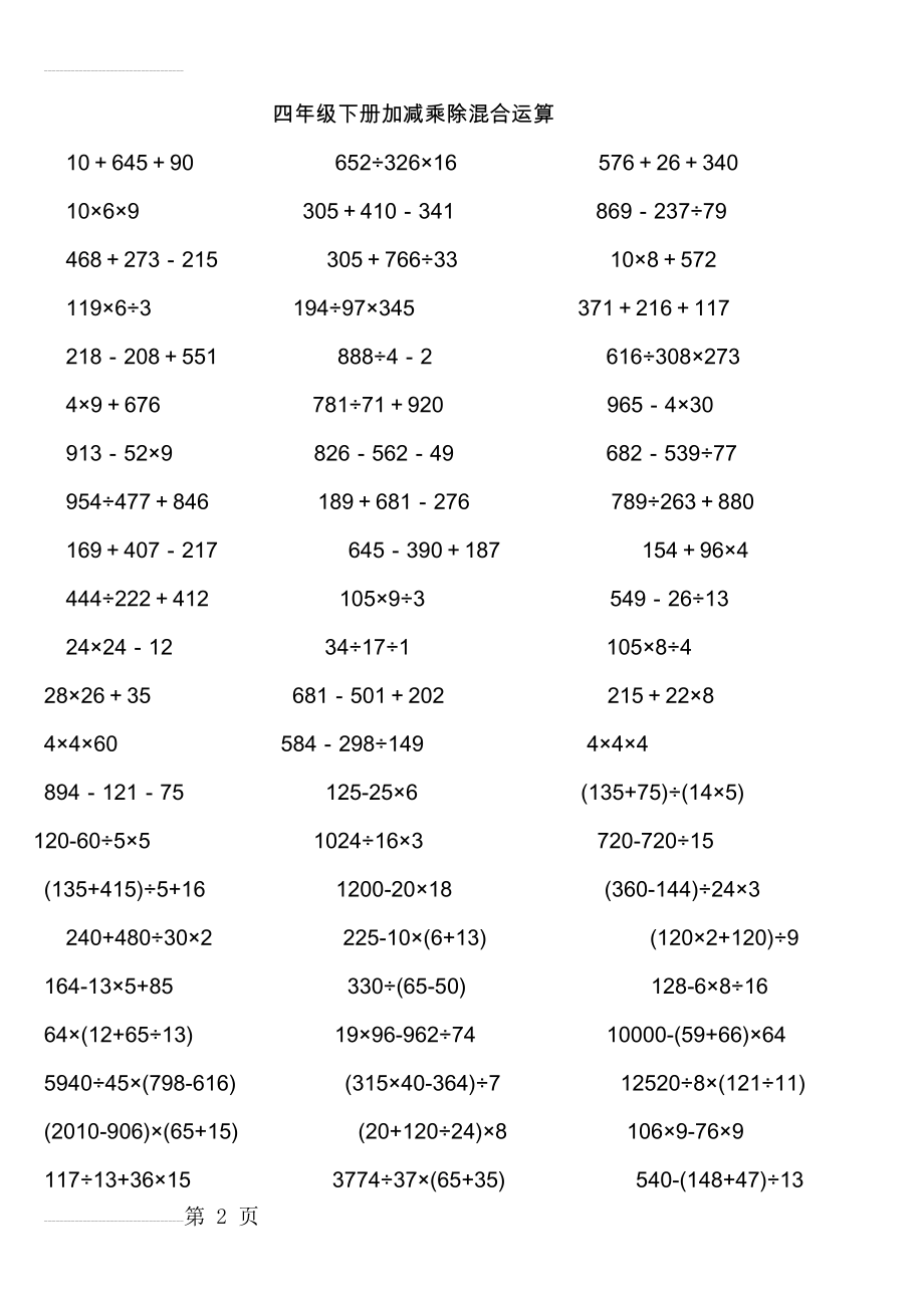 四年级下学期数学加减乘除混合运算300道(5页).doc_第2页