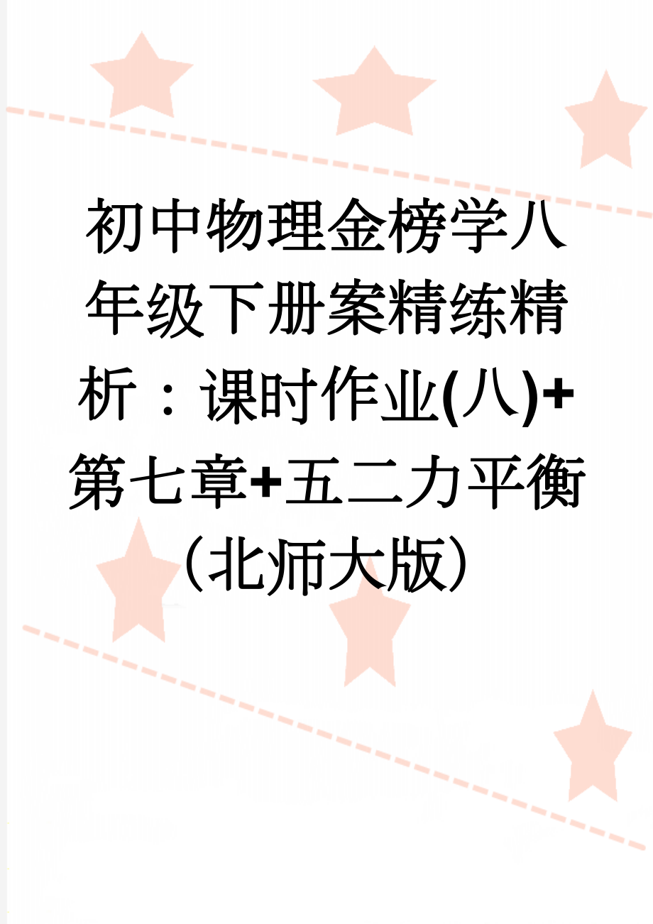 初中物理金榜学八年级下册案精练精析：课时作业(八)+第七章+五二力平衡（北师大版）(6页).doc_第1页