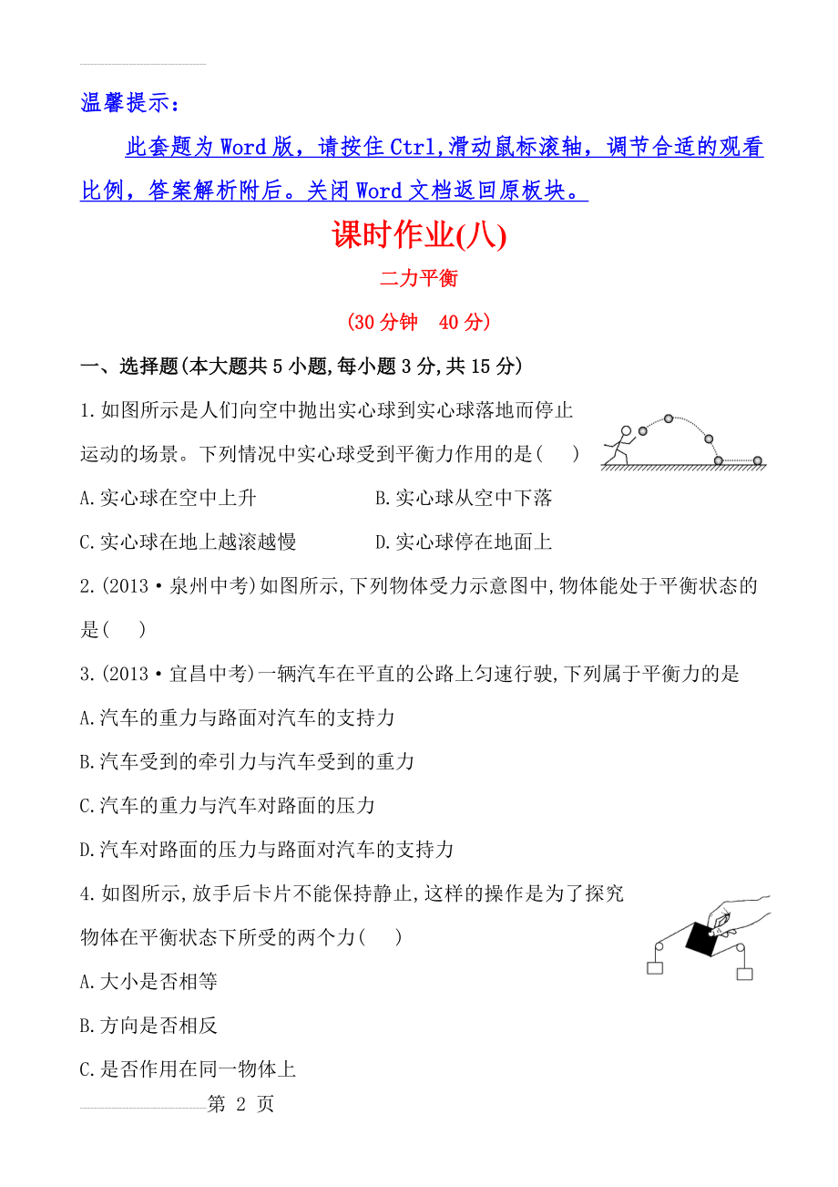 初中物理金榜学八年级下册案精练精析：课时作业(八)+第七章+五二力平衡（北师大版）(6页).doc_第2页