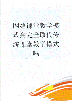 网络课堂教学模式会完全取代传统课堂教学模式吗(3页).doc