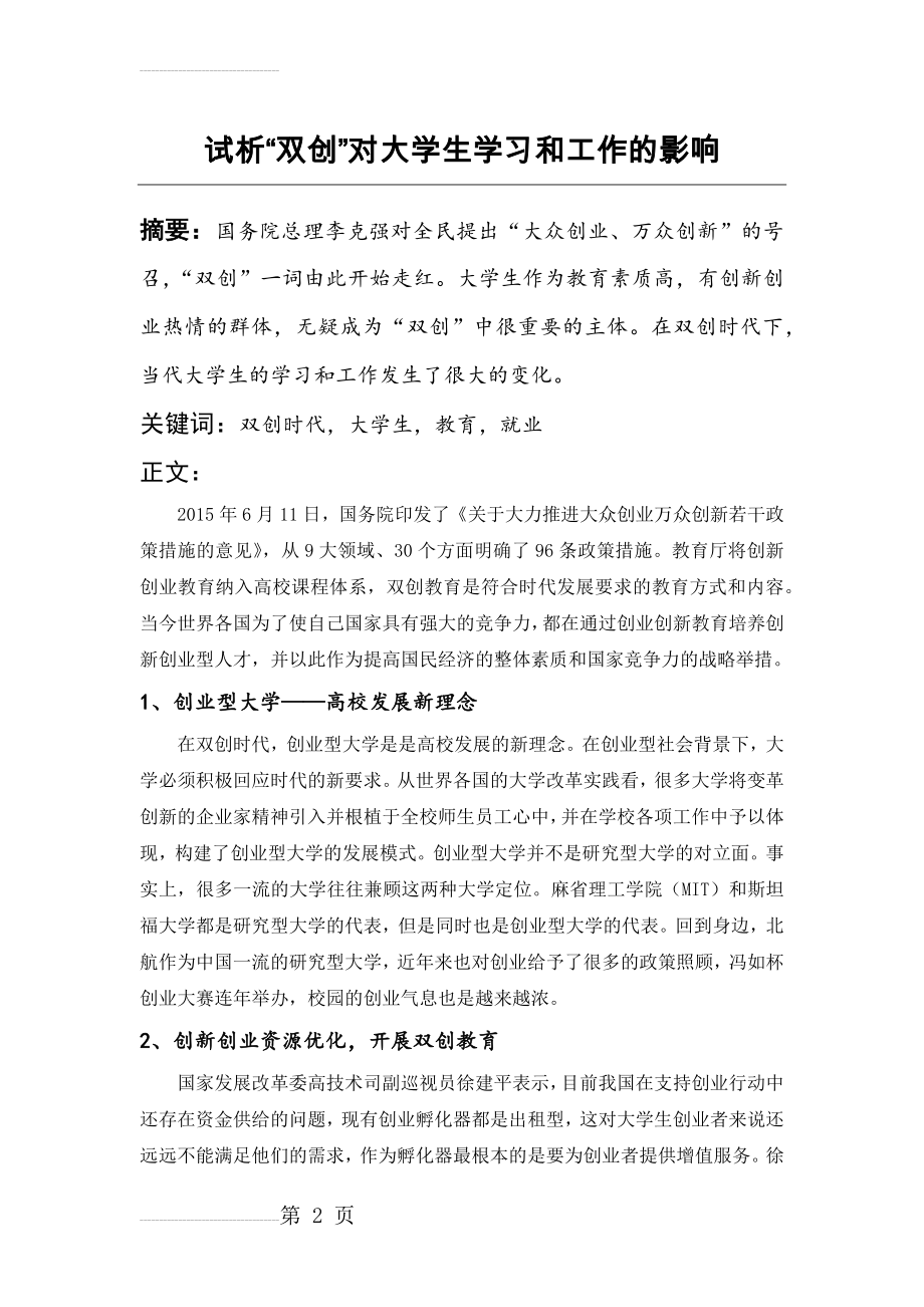 试析“双创”对大学生学习和工作的影响(4页).doc_第2页